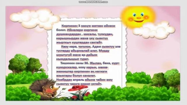 Алиппе 1-класс. Коён менен кирпи
