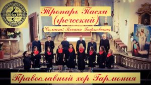 Тропарь Пасхи (Греческий)
