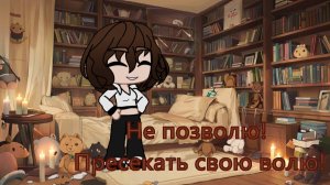 Не позволю, пресекать мою волю! (Анастасиз)