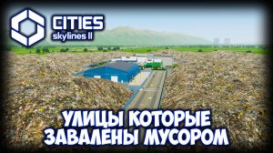 CITIES: SKYLINES 2 ПРОХОЖДЕНИЕ (2025) ✦ ПРОБЛЕМЫ ЗАГРЯЗНЕНИЯ # 8