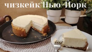 Чизкейк Нью-Йорк. Невероятно вкусный и нежный десерт. Пошаговый рецепт приготовления чизкейка