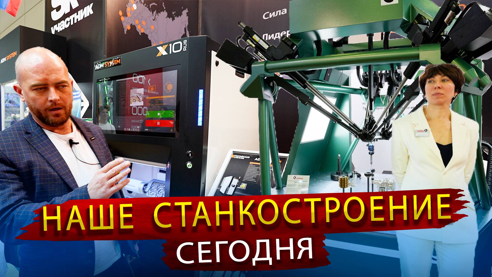 Российское Станкостроение и Металлообработка в 2025 году смотреть онлайн