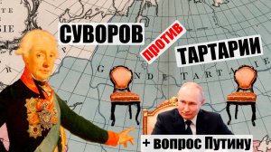 фильм --- Суворов против Тартарии --- Рыбник и Рымник, Гибель Тартарии, две шпаги (три части!)