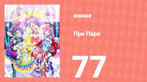 При Пара 77 серия (аниме-сериал, 2014)