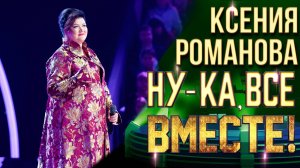 Ксения Романова - Хабанера | НУ-КА, ВСЕ ВМЕСТЕ! 6 СЕЗОН