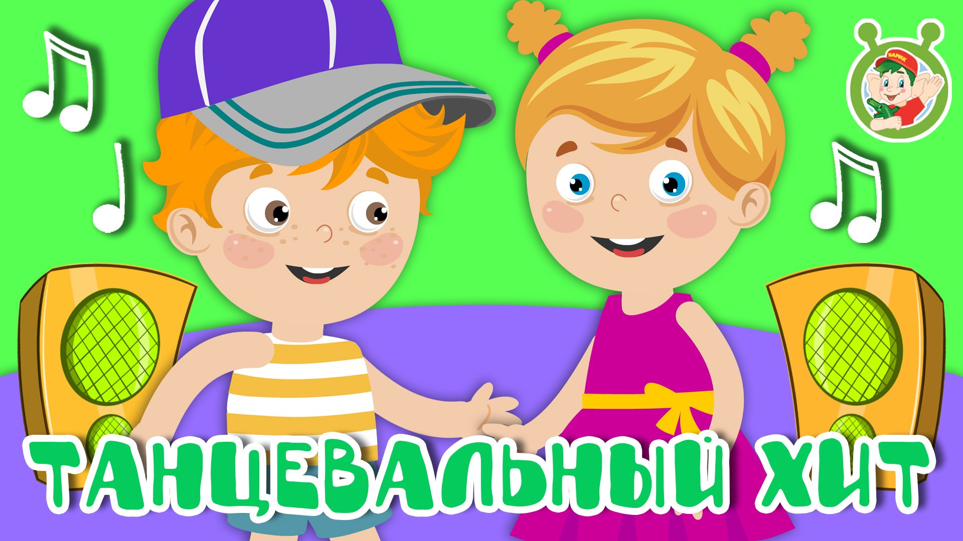 ТАНЦЕВАЛЬНЫЙ ХИТ ☺ МУЛЬТиВАРИК ТВ ♫ ПЕСЕНКИ ДЕТСКОГО САДА ♫ СБОРНИК ПЕСЕН МУЛЬТИКОВ 0+ смотреть онлайн