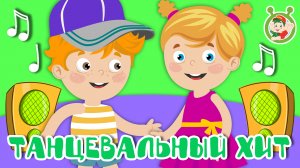 ТАНЦЕВАЛЬНЫЙ ХИТ ☺ МУЛЬТиВАРИК ТВ ♫ ПЕСЕНКИ ДЕТСКОГО САДА ♫ СБОРНИК ПЕСЕН МУЛЬТИКОВ 0+