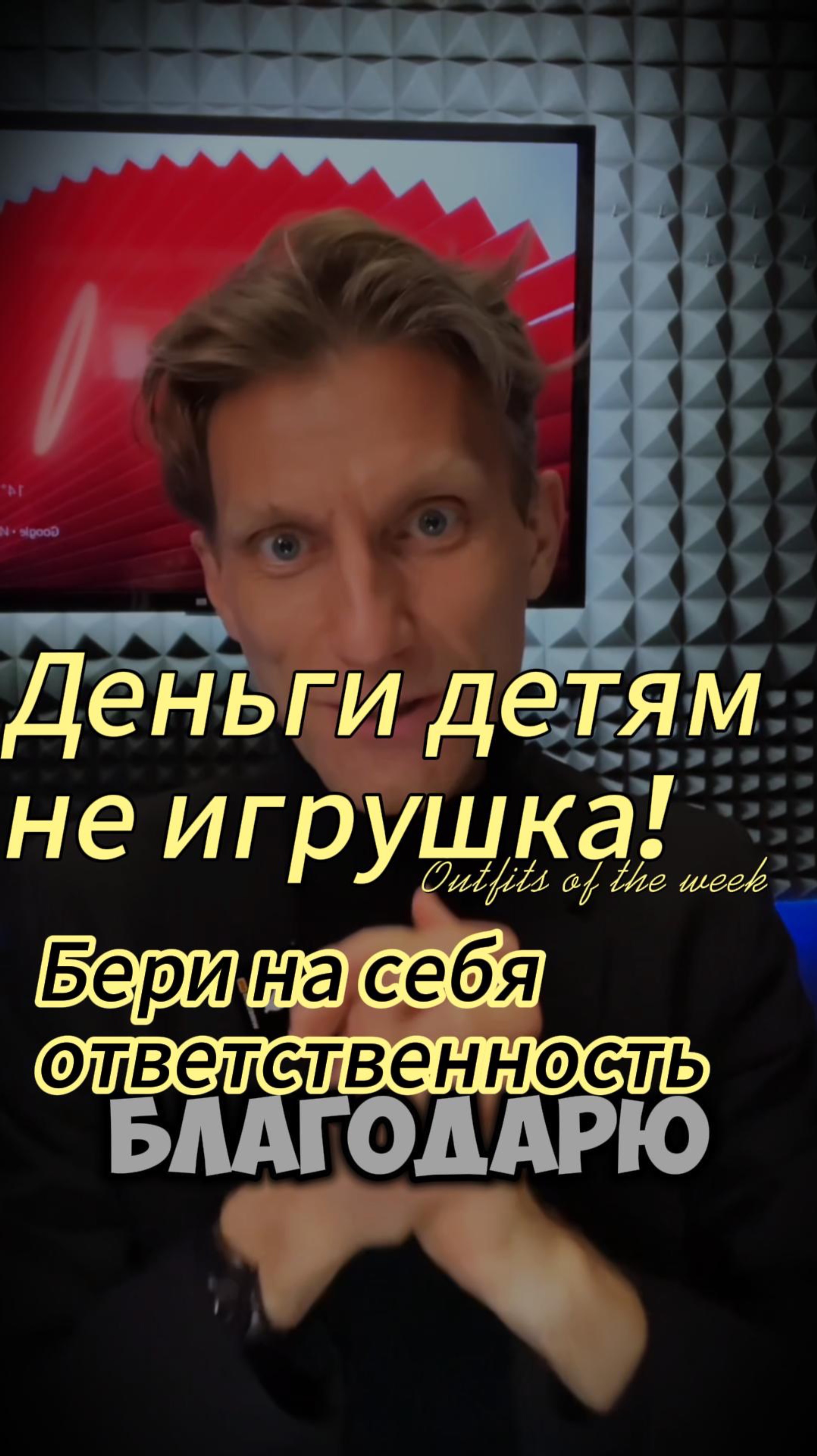 Деньги детям не игрушка. Возьми на себя ответственность за свою жизнь и прочувствуй это взрослость. смотреть онлайн