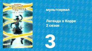 Легенда о Корре 2 сезон 3 серия «Гражданские войны. Часть 1» (мультсериал, 2013)