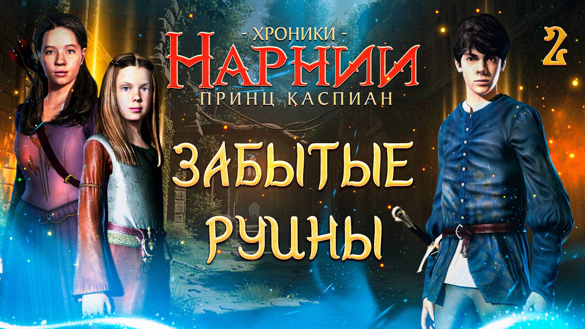 ЗАБЫТЫЕ РУИНЫ / Хроники Нарнии: Принц Каспиан Прохождение #2