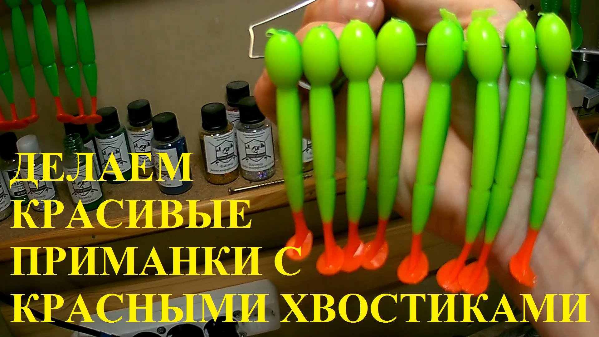 ОТЛИВКА ДВУХ ЦВЕТНЫХ ПРИМАНОК С КРАСНЫМ ХВОСТИКОМ смотреть онлайн