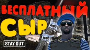 Как получить СР3М бесплатно | Stay Out | Stalker Online | #stayout #stalkeronline