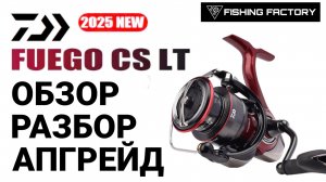 Daiwa Fuego CS LT 2025/Обзор/Разбор/Апгрейд/Новинка 2025 года/