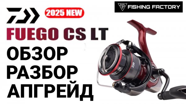 Daiwa Fuego CS LT 2025/Обзор/Разбор/Апгрейд/Новинка 2025 года/