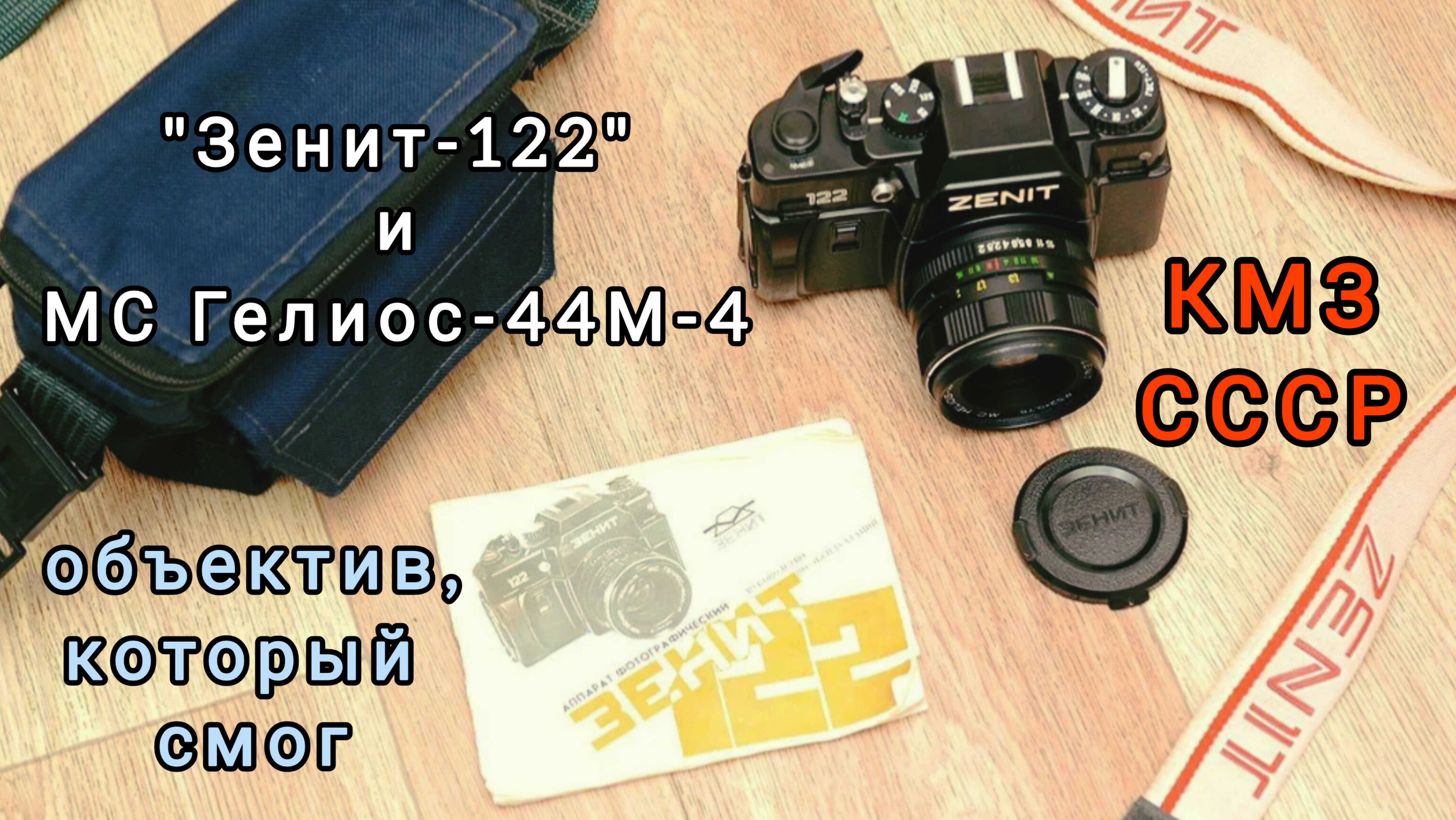 фотоаппарат " Зенит-122" со штатником МС Гелиос-44М-4 58 мм 1:2.0 М42 - фотообъектив, который смог смотреть онлайн