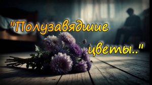 «Полузавядшие цветы...» (1912-13) — песня на стихи Есенина (мужской вокал/POP)