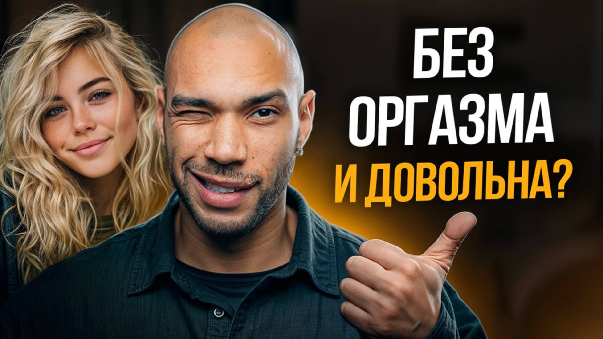 Зачем женщинам секс БЕЗ ОРГАЗМА / Странная правда, что на самом деле важно для женщины в сексе? смотреть онлайн