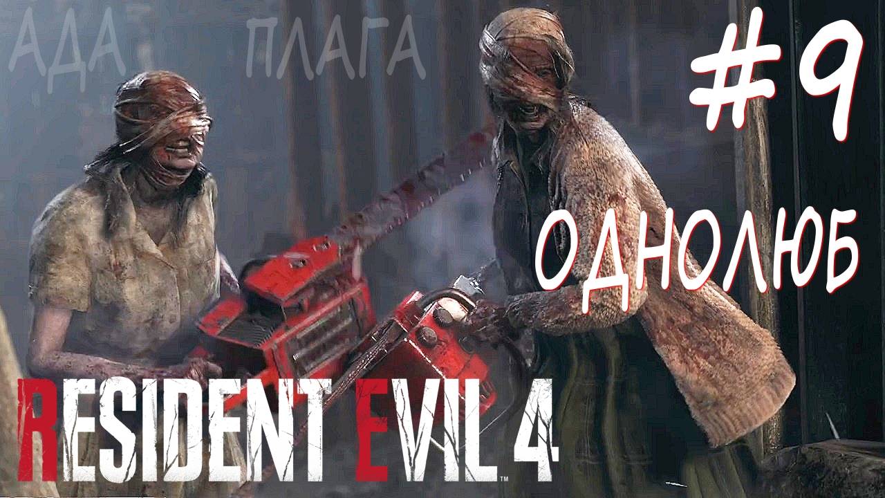 Resident Evil 4 Remake #9 ОДНОЛЮБ смотреть онлайн