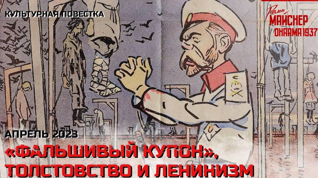 Культурная повестка_ «Фальшивый купон», толстовство и ленинизм. Апрель 2023 смотреть онлайн