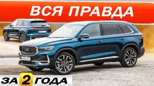 Понабрали Джили МОНДЖАРО и что теперь? Geely Monjaro спустя 2 года.