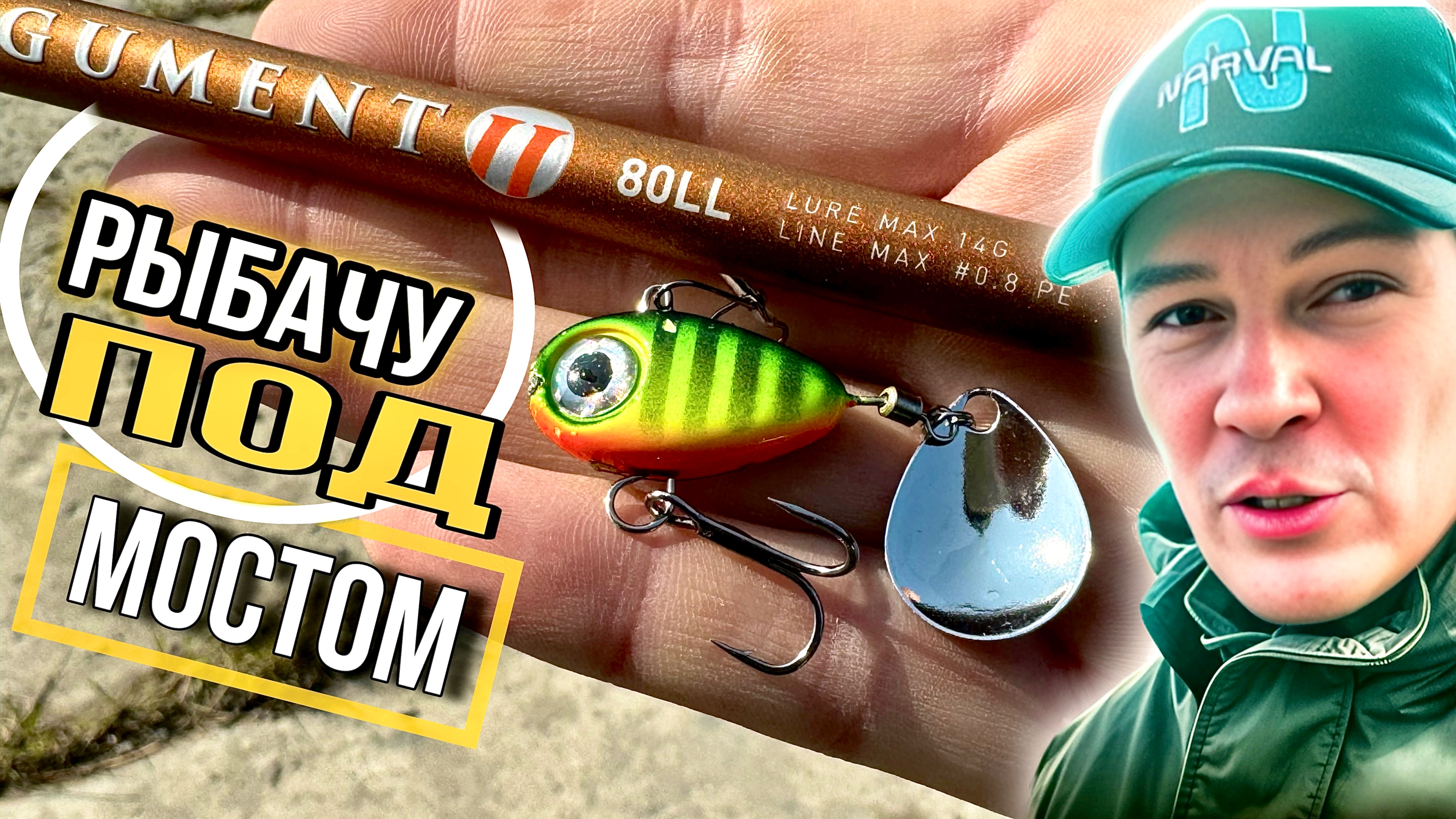 Рыбалка под мостом  на щучку. Самый лёгкий Narval Argument. Тейл спинеры и силиконовые приманки.