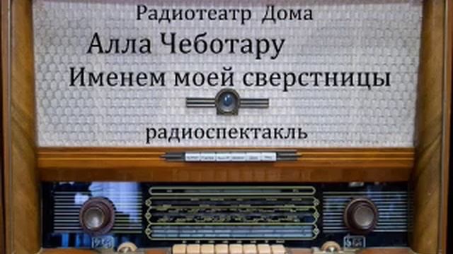 Именем моей сверстницы.  Алла Чеботару.  Радиоспектакль 1963год.