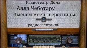 Именем моей сверстницы.  Алла Чеботару.  Радиоспектакль 1963год.