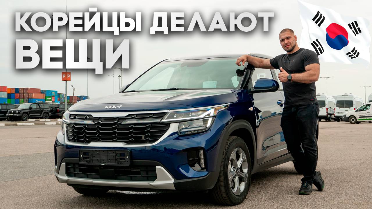 KIA - ЛУЧШИЙ автопроизводитель | Kia Seltos 2023 из Кореи смотреть онлайн