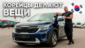 KIA - ЛУЧШИЙ автопроизводитель | Kia Seltos 2023 из Кореи