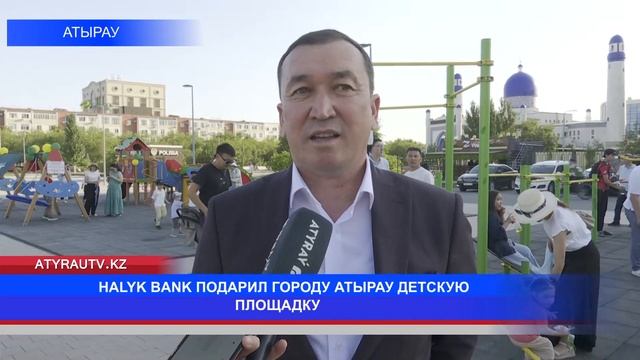 HALYK BANK ПОДАРИЛ ГОРОДУ АТЫРАУ ДЕТСКУЮ ПЛОЩАДКУ