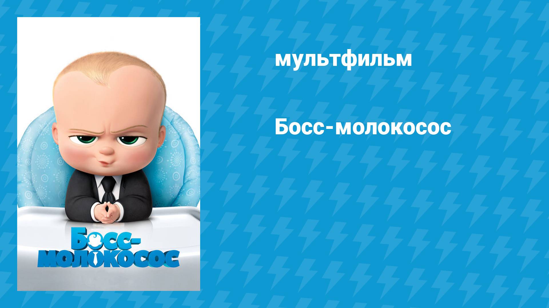 Босс-молокосос (мультфильм, 2017) смотреть онлайн
