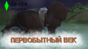 BAD SIMS - ПЕРВОБЫТНЫЙ ВЕК БЕЗ МОДОВ 2025. СЕРИЯ 4. ПЕРВЫЙ ОХОТНИК