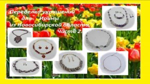 Переделка украшений для Ирины из Новосибирской области. Часть 2.