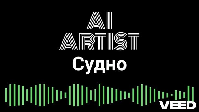 Судно Молчат Дома Postpunk Synthpop Darkwave Lo-Fi AI Cover