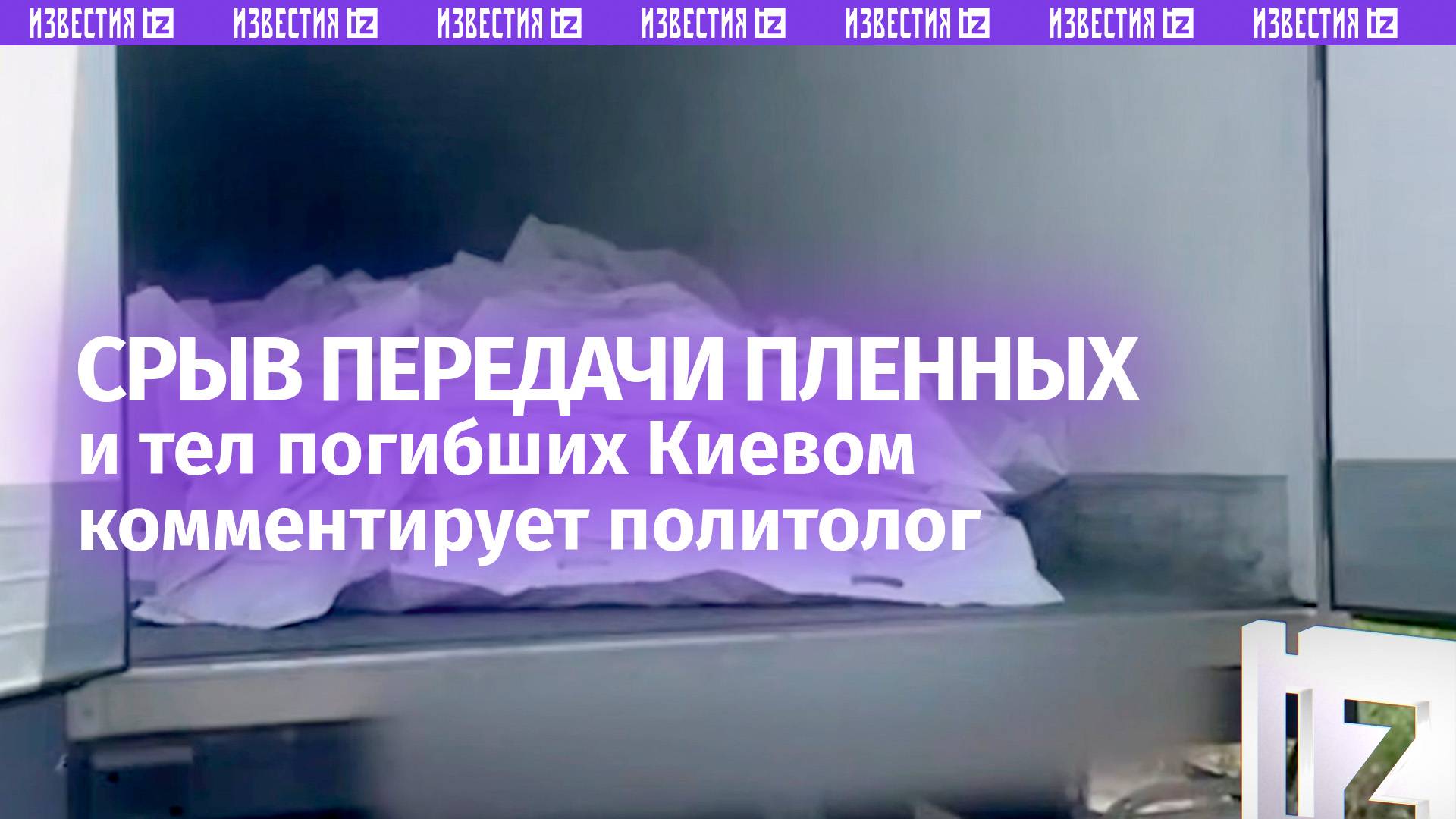 Срыв передачи тел погибших боевиков ВСУ комментирует политолог из ФРГ