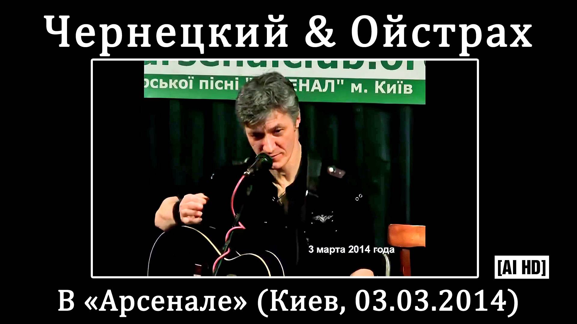 2014. Александр Чернецкий & Игорь Ойстрах в «Арсенале» (Киев, 03.03.2014) [AI HD] смотреть онлайн