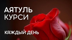 АЯТУЛЬ КУРСИ - СЛУШАЙТЕ КАЖДЫЙ ДЕНЬ И ВКЛЮЧАЙТЕ В ВАШИХ ДОМАХ