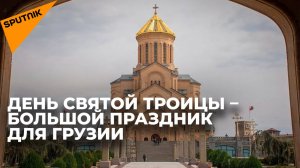 Православные верующие Грузии отмечают праздник Святой Троицы