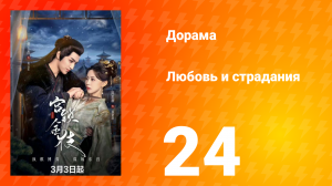 Любовь и страдания 1 сезон 24 серия
