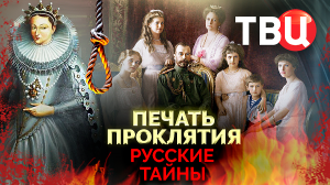 Русские тайны. Печать проклятия. Документальный фильм ТВЦ