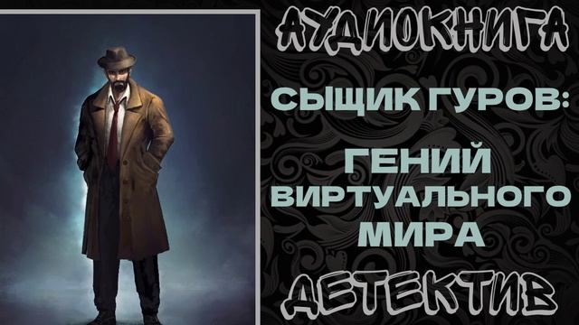 АУДИОКНИГА ДЕТЕКТИВ: ГЕНИЙ ВИРТУАЛЬНОГО МИРА смотреть онлайн