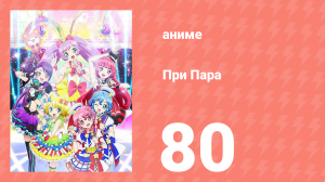 При Пара 80 серия (аниме-сериал, 2014)