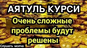 🎧 ❤ ️Аятуль Курси! ежедневно от всех ваших проблемы Ин Ша Аллах