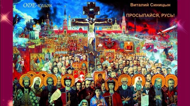 Виталий Синицын - Просыпайся, Русь! смотреть онлайн