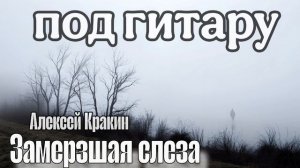 Алексей Кракин - Замерзшая слеза