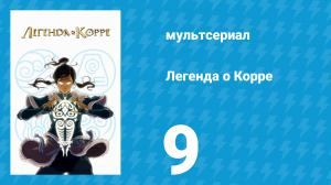 Легенда о Корре 1 сезон 9 серия «Послание из прошлого» (мультсериал, 2012)