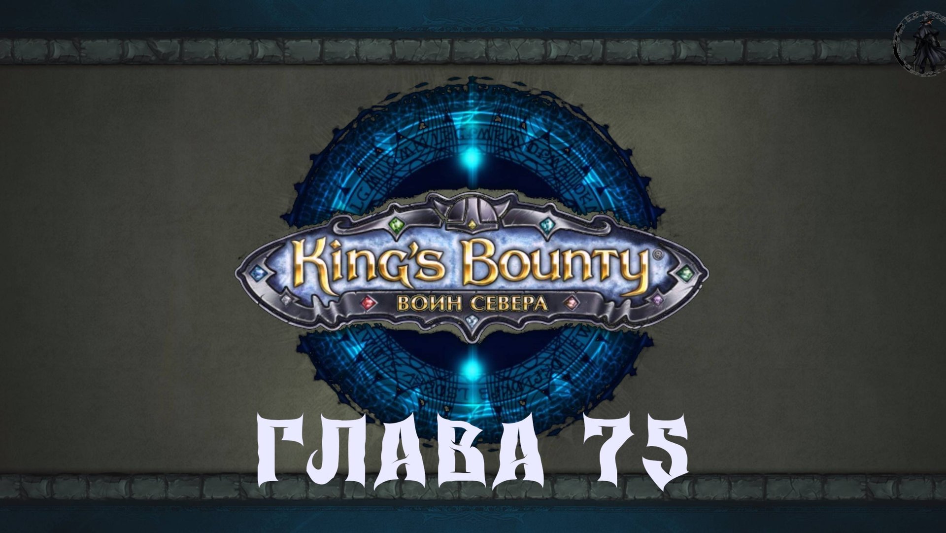 King's Bounty: Воин севера. Металлический цветок (часть 75) смотреть онлайн