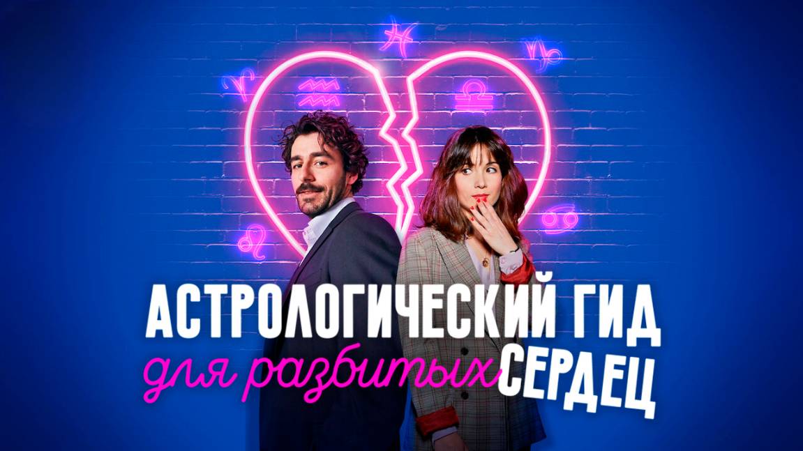 Астрологический гид для разбитых сердец – 2 сезон 2 серия / Guida astrologica per cuori infranti