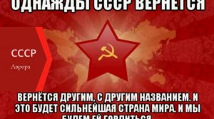 СССР Возвращение