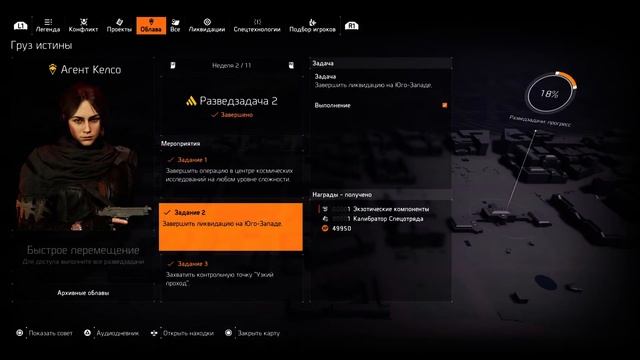 The Division 2 - Груз истины, Агент Келсо, Разведзадача 2. смотреть онлайн